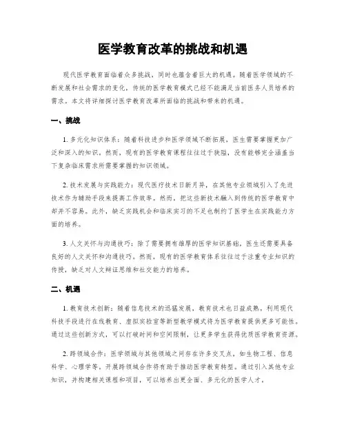 医学教育改革的挑战和机遇