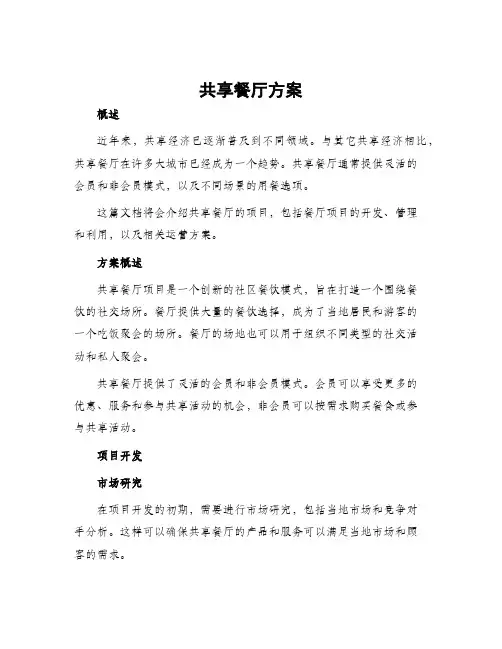 共享餐厅方案