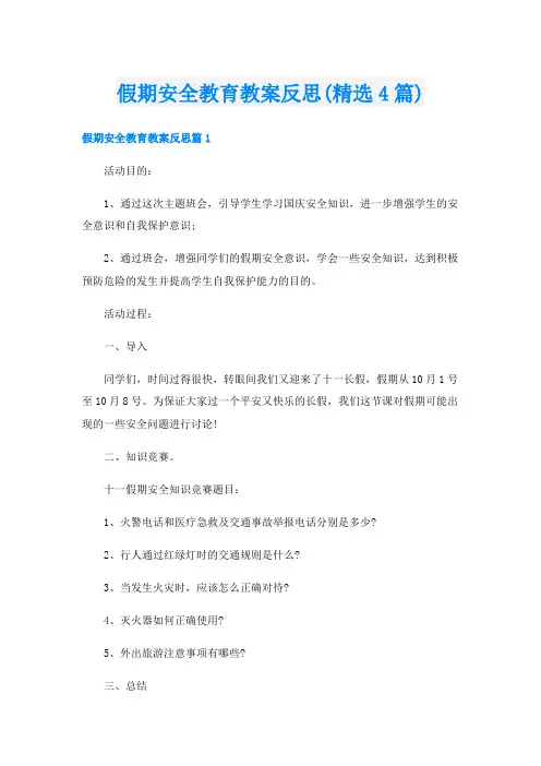 假期安全教育教案反思(精选4篇)