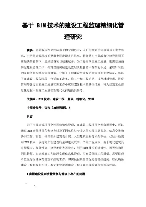 基于BIM技术的建设工程监理精细化管理研究