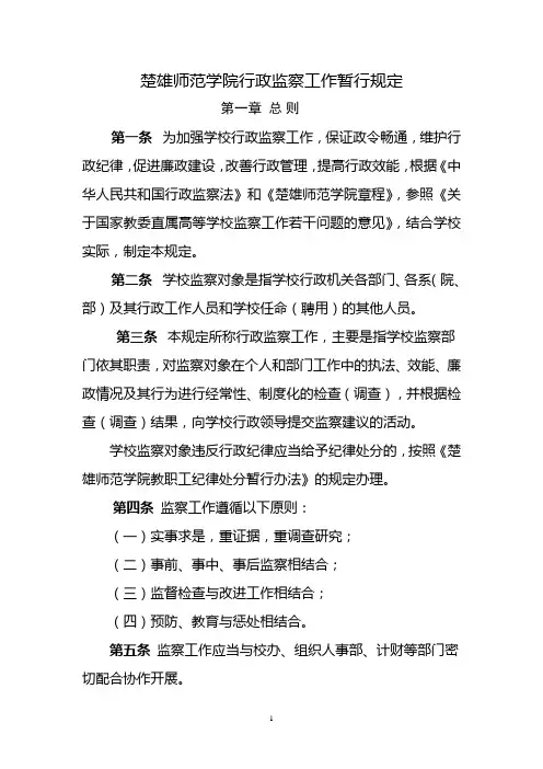 楚雄师范学院行政监察工作暂行规定