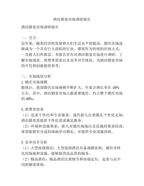 酒店婚宴市场调研报告