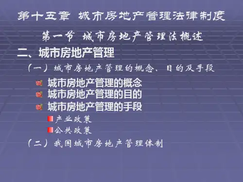 第十五章城市房地产管理法律制度