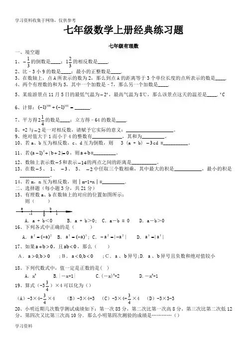 人教版初一数学七年级数学上册经典总复习练习题打印版