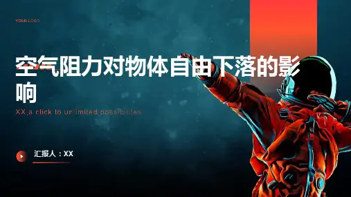 研究空气阻力对物体自由下落的影响