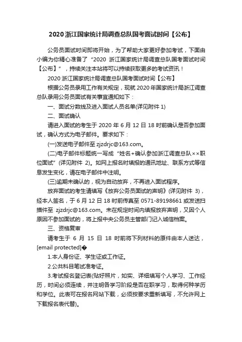 2020浙江国家统计局调查总队国考面试时间【公布】