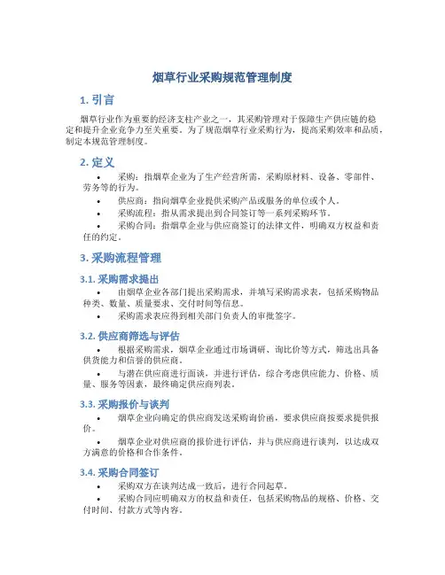 烟草行业采购规范管理制度