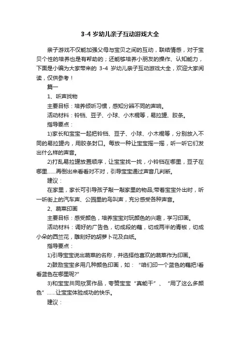 3-4岁幼儿亲子互动游戏大全