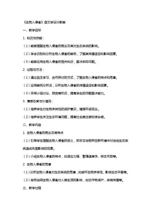 《生物入侵者》语文学设计教案