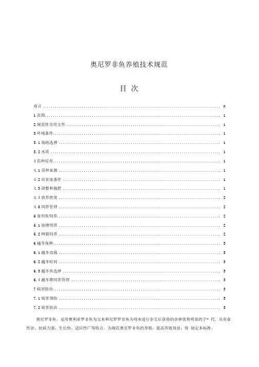 奥尼罗非鱼养殖技术规范