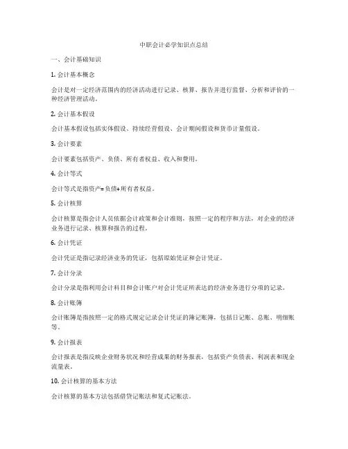 中职会计必学知识点总结