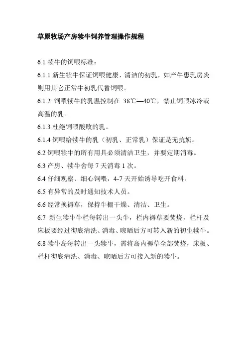 草原牧场产房犊牛饲养管理操作规程