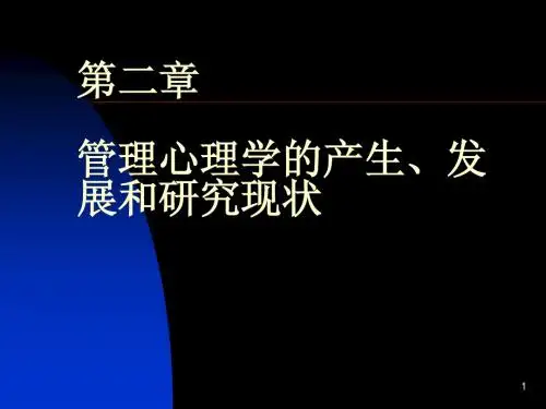 第二章 管理心理学的产生、发展和研究现状