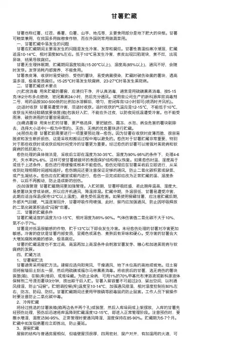 甘薯贮藏——精选推荐