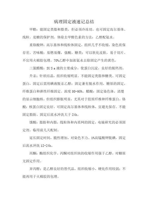 病理固定液速记总结
