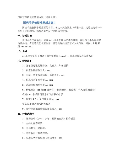 国庆节学校活动策划方案