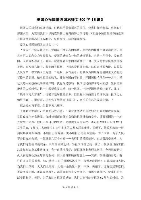 爱国心报国情强国志征文600字【5篇】