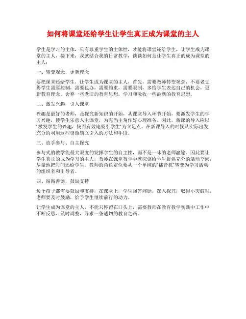 如何将课堂还给学生让学生真正成为课堂的主人