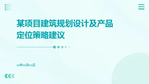 某项目建筑规划设计及产品定位策略建议