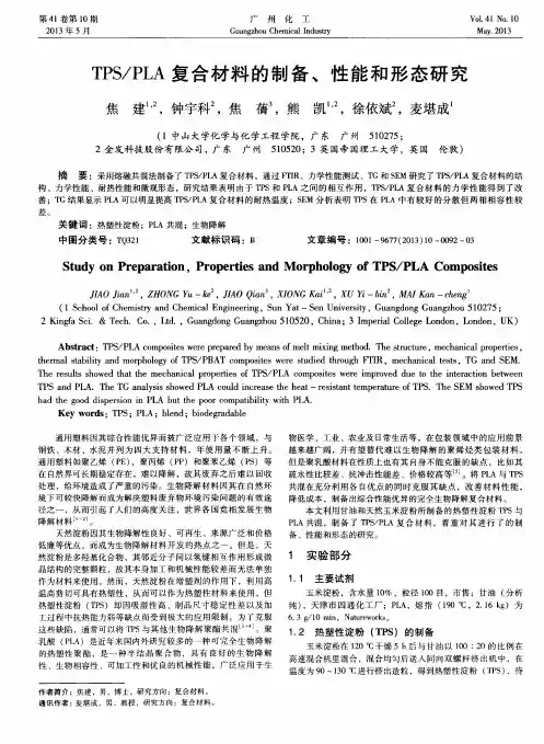 TPS／PLA复合材料的制备、性能和形态研究