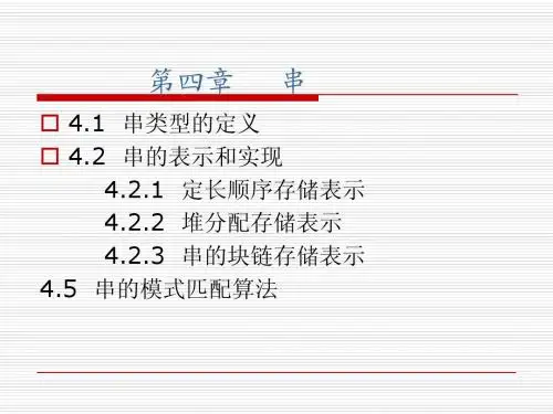 数据结构讲义第4章-串