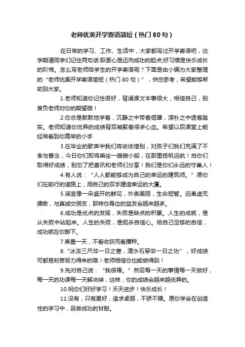 老师优美开学寄语简短（热门80句）