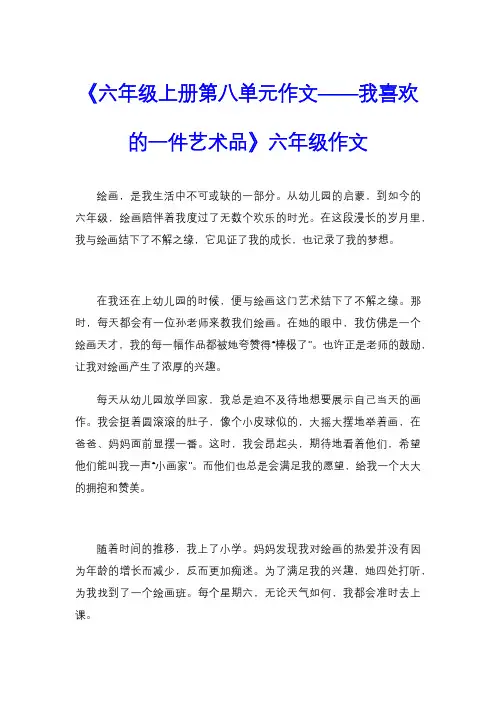 《六年级上册第八单元作文——我喜欢的一件艺术品》六年级作文
