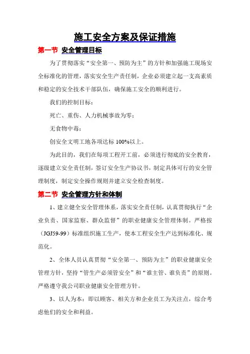 施工安全方案及保证措施