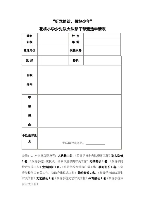 大队委竞选申请表