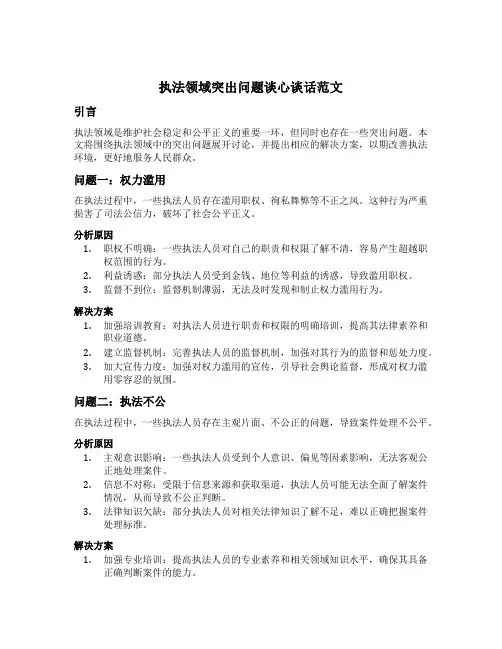 执法领域突出问题谈心谈话范文
