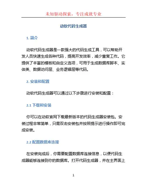 动软代码生成器