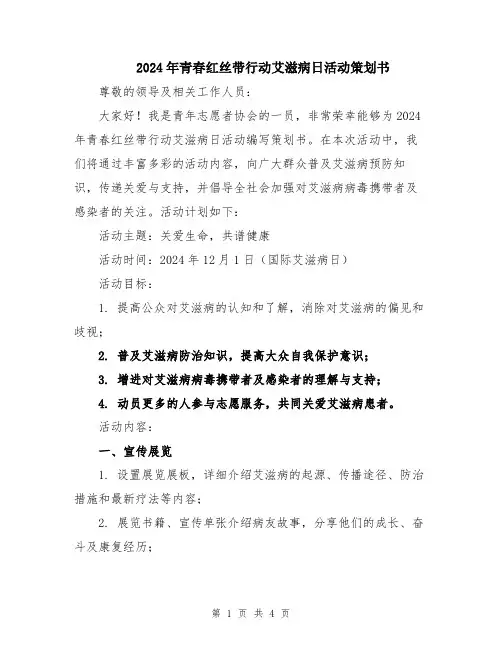 2024年青春红丝带行动艾滋病日活动策划书