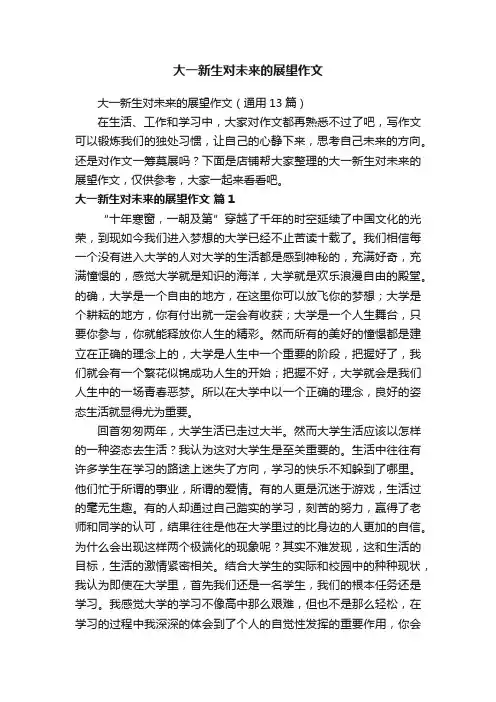 大一新生对未来的展望作文