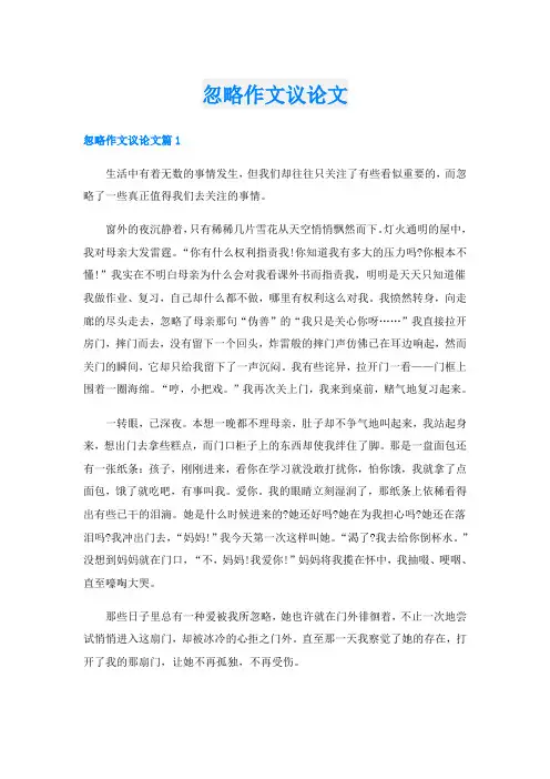 忽略作文议论文