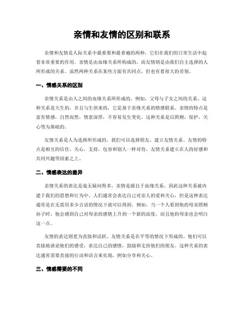 亲情和友情的区别和联系
