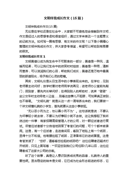 文明伴我成长作文（15篇）