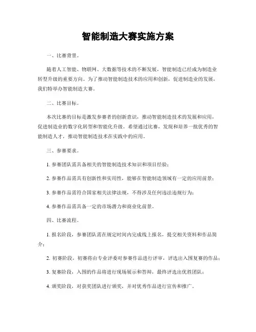 智能制造大赛实施方案