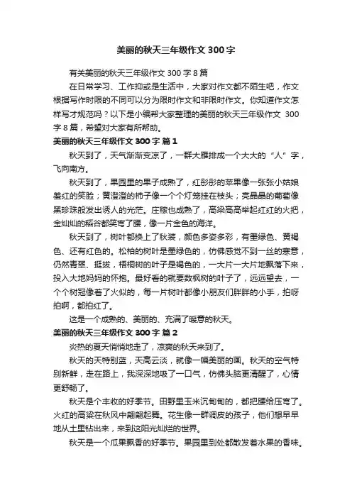 有关美丽的秋天三年级作文300字8篇