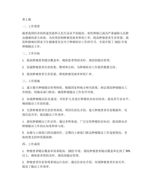 年度肿瘤随访工作总结(3篇)