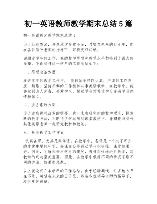 初一英语教师教学期末总结5篇