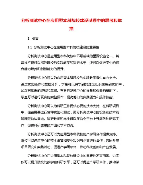 分析测试中心在应用型本科院校建设过程中的思考和举措