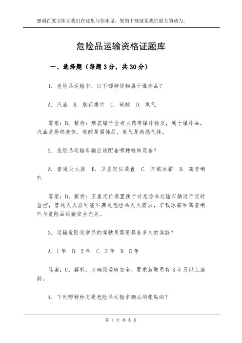 危险品运输资格证题库