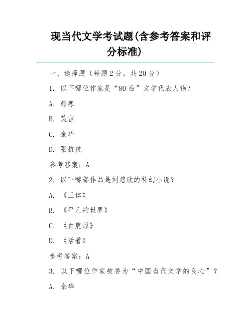 现当代文学考试题(含参考答案和评分标准)