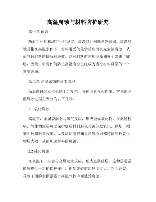 高温腐蚀与材料防护研究