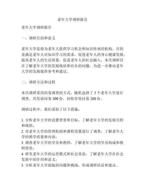 老年大学调研报告