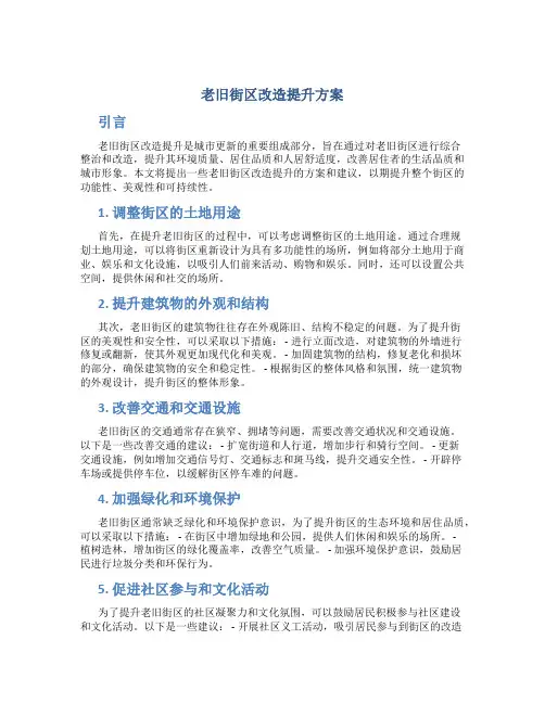 老旧街区改造提升方案