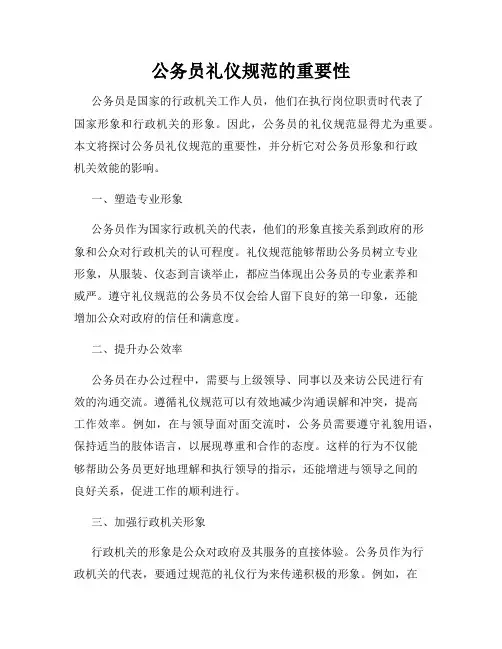 公务员礼仪规范的重要性