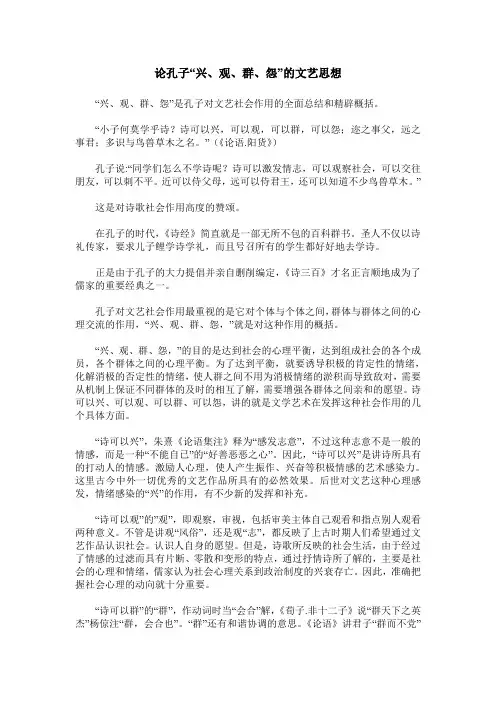 论孔子“兴、观、群、怨”的文艺思想