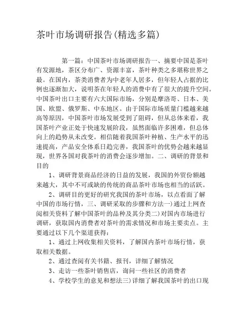 茶叶市场调研报告(精选多篇)