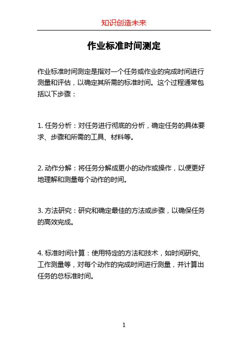 作业标准时间测定